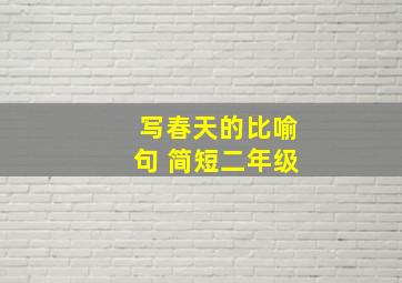 写春天的比喻句 简短二年级